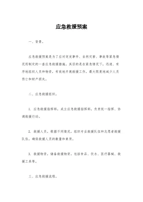 应急救援预案