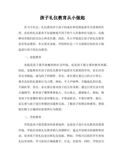 孩子礼仪教育从小做起