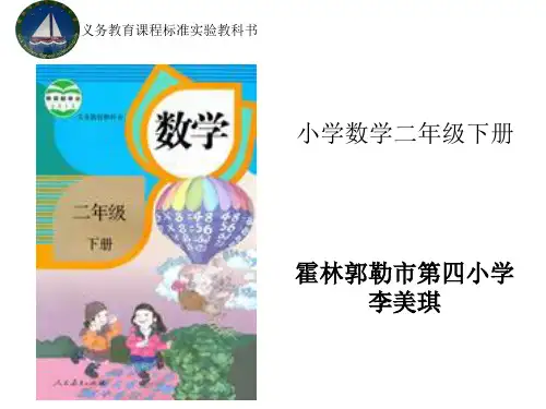最新人教版二年级数学下知识树PPT