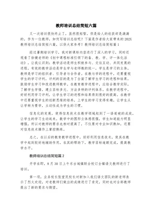 教师培训总结简短六篇
