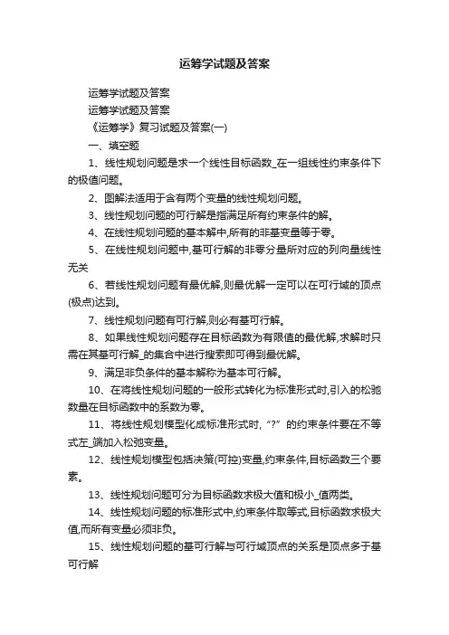 运筹学试题及答案
