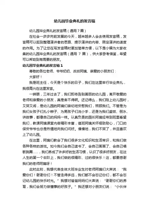 幼儿园毕业典礼的发言稿（通用7篇）