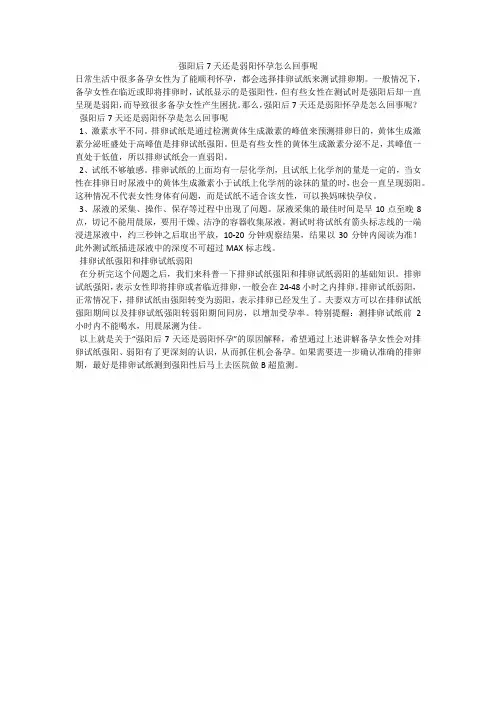 强阳后7天还是弱阳怀孕怎么回事呢