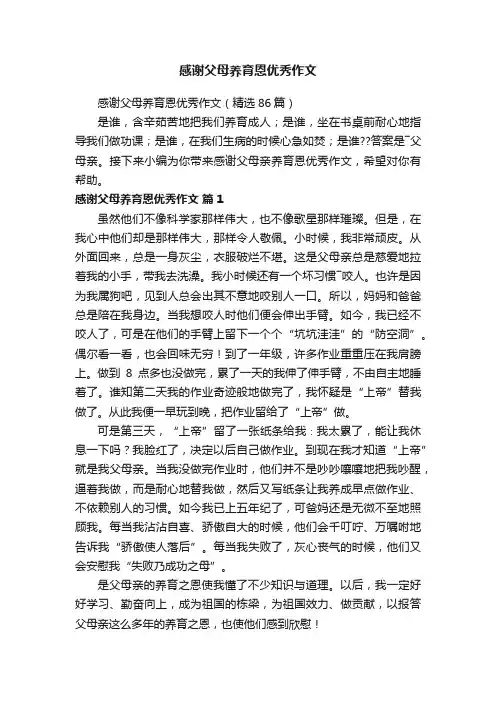 感谢父母养育恩优秀作文（精选86篇）