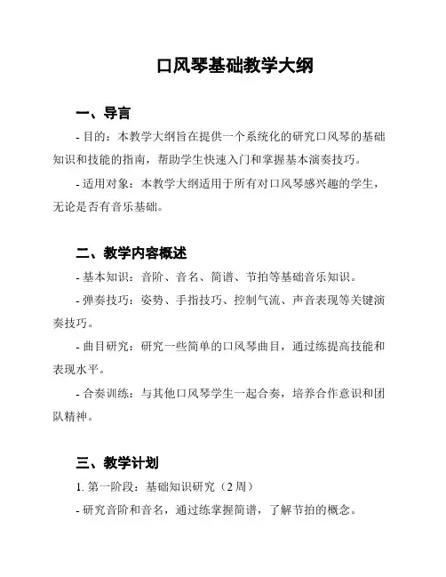 口风琴基础教学大纲