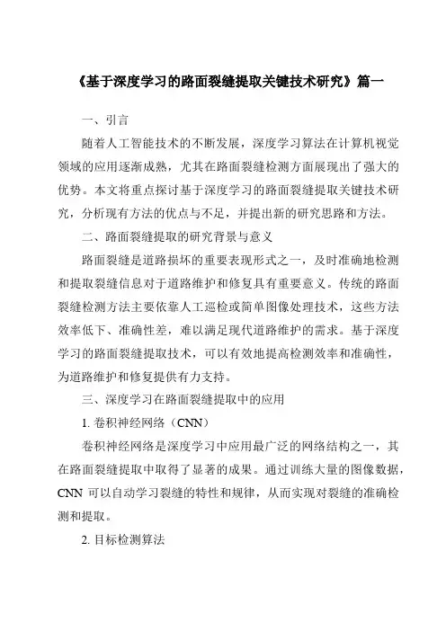 《基于深度学习的路面裂缝提取关键技术研究》范文