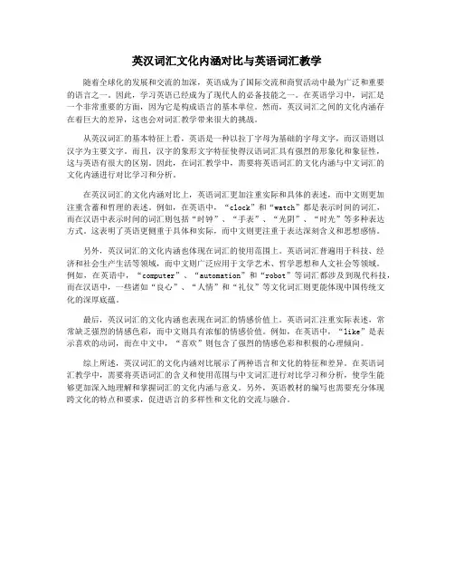 英汉词汇文化内涵对比与英语词汇教学
