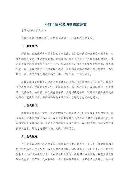 不打卡情况说明书格式范文