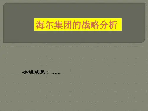 海尔haier集团的战略分析.pptx