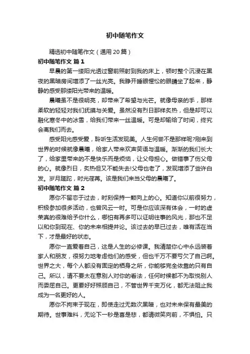 初中随笔作文