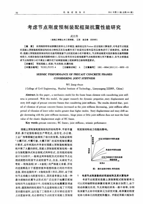 考虑节点刚度预制装配框架抗震性能研究
