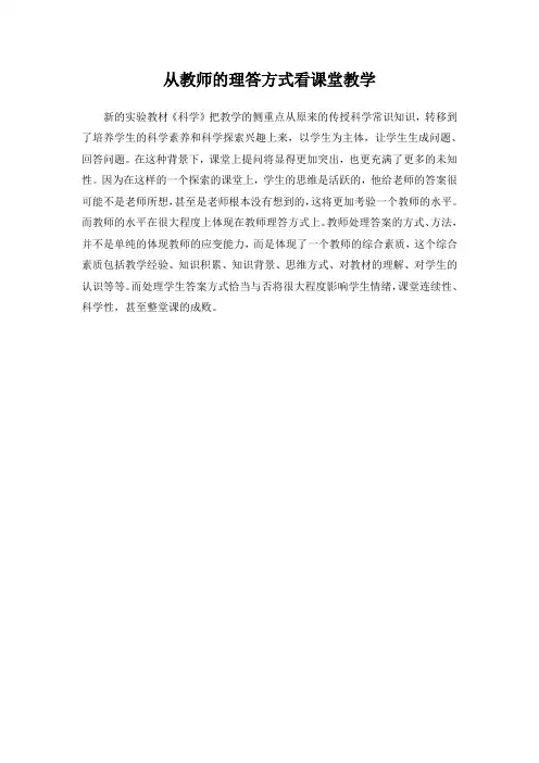 从教师的理答方式看课堂教学