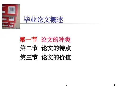 毕业论文概述(课堂PPT)