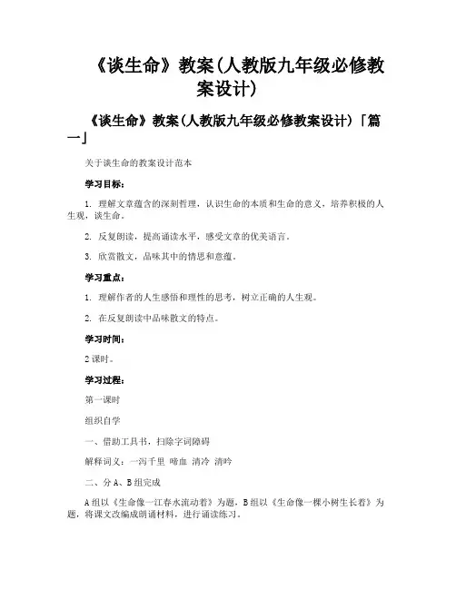 《谈生命》教案人教版九年级必修教案设计