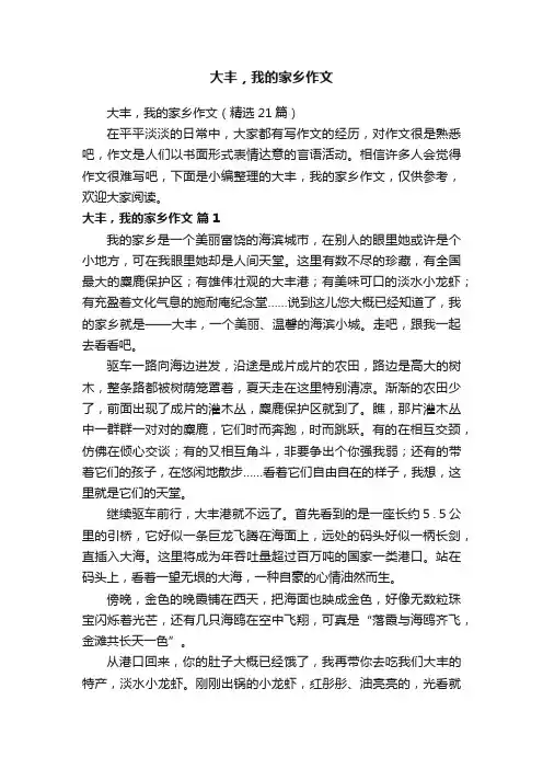 大丰，我的家乡作文（精选21篇）
