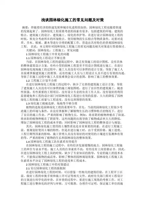 浅谈园林绿化施工的常见问题及对策