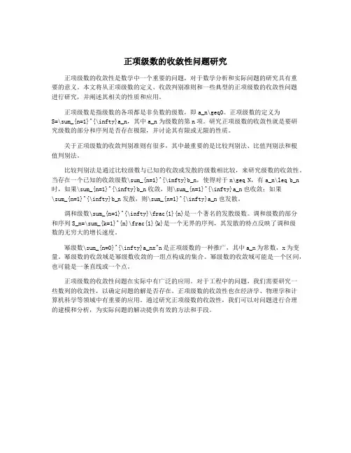 正项级数的收敛性问题研究