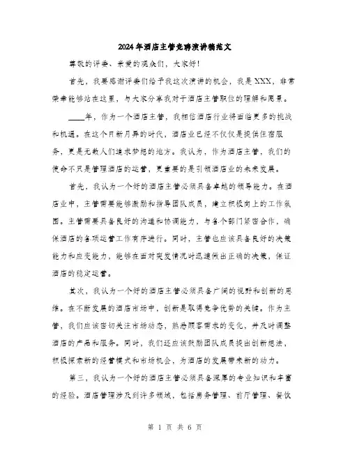 2024年酒店主管竞聘演讲稿范文(三篇)