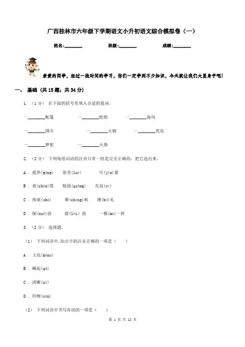 广西桂林市六年级下学期语文小升初语文综合模拟卷(一)