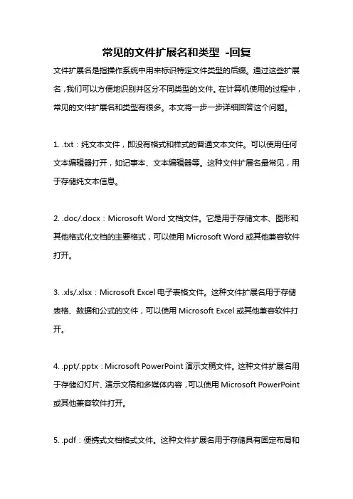 常见的文件扩展名和类型 -回复