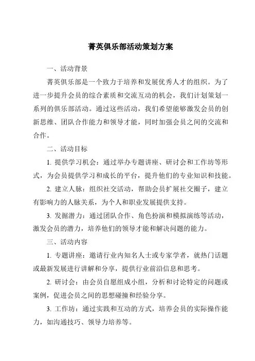 菁英俱乐部活动策划方案