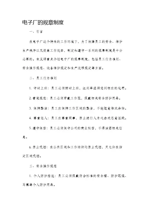 电子厂的规章制度