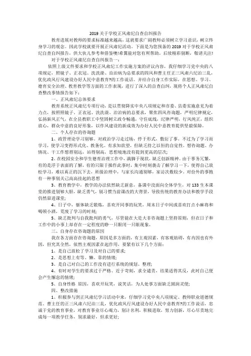 2019关于学校正风肃纪自查自纠报告