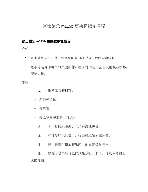 富士施乐m115b更换搓纸轮教程
