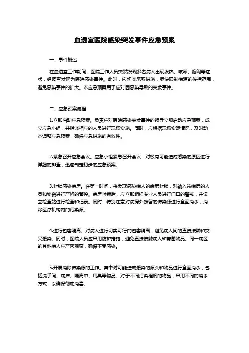 血透室医院感染突发事件应急预案