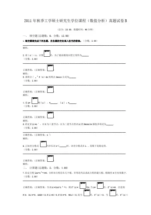 2011年秋季工学硕士研究生学位课程(数值分析)真题试卷B