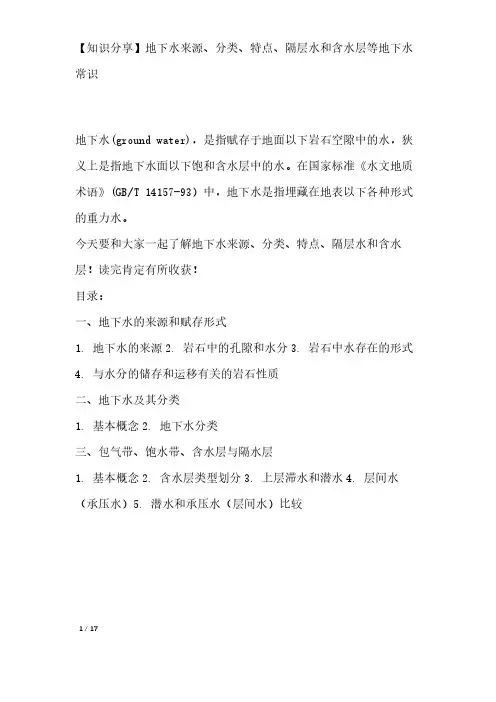 【知识分享】地下水来源、分类、特点、隔层水和含水层等地下水