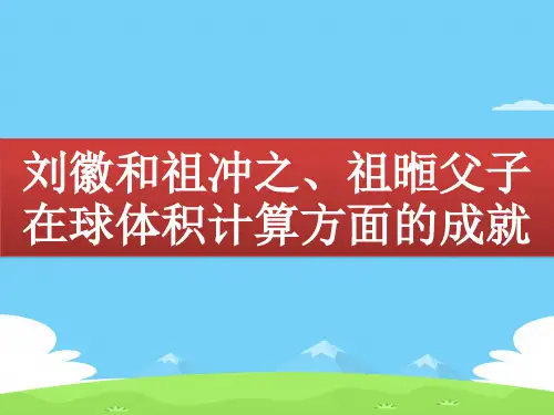 刘徽和祖冲之、祖暅父子在球体积计算方面的成就-课件(共20张PPT)