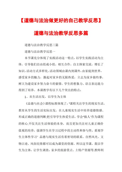 【道德与法治做更好的自己教学反思】道德与法治教学反思多篇