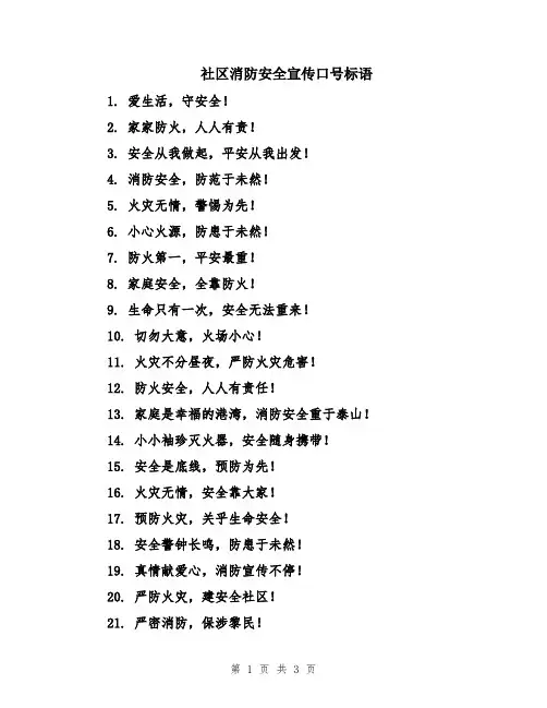 社区消防安全宣传口号标语