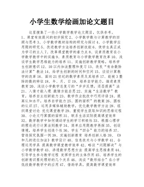 小学生数学绘画加论文题目