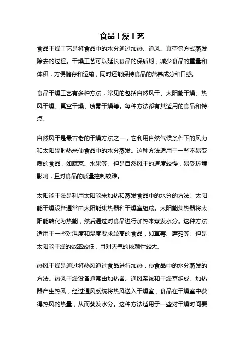 食品干燥工艺