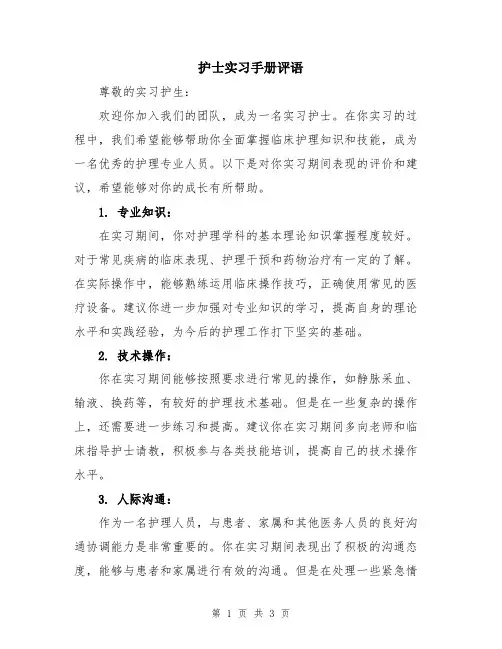 护士实习手册评语