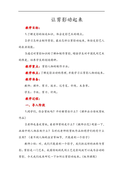 人教版六年级上册美术 让剪影动起来教案与教学反思精品教案