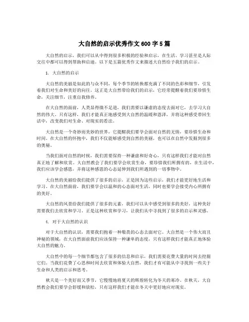 大自然的启示优秀作文600字5篇