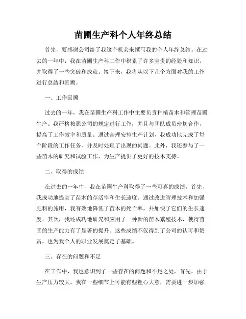 苗圃生产科个人年终总结