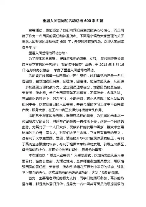 重温入团誓词的活动总结600字5篇