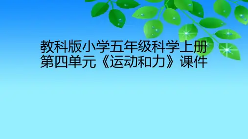 教科版版小学五年级科学上册第四单元《运动和力》课件(附目录)