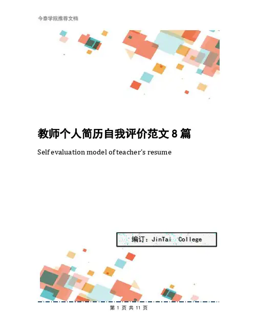教师个人简历自我评价范文8篇
