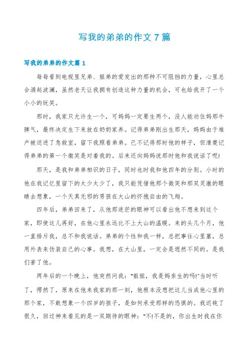 写我的弟弟的作文7篇