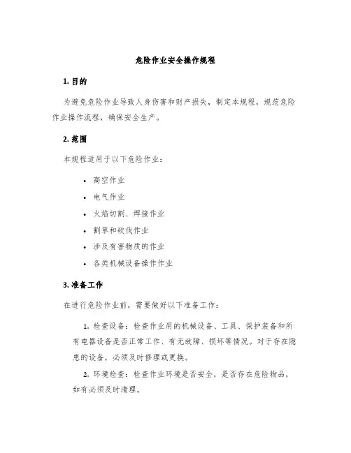 危险作业安全操作规程