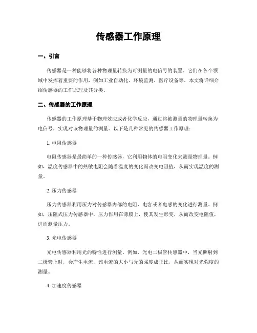 传感器工作原理
