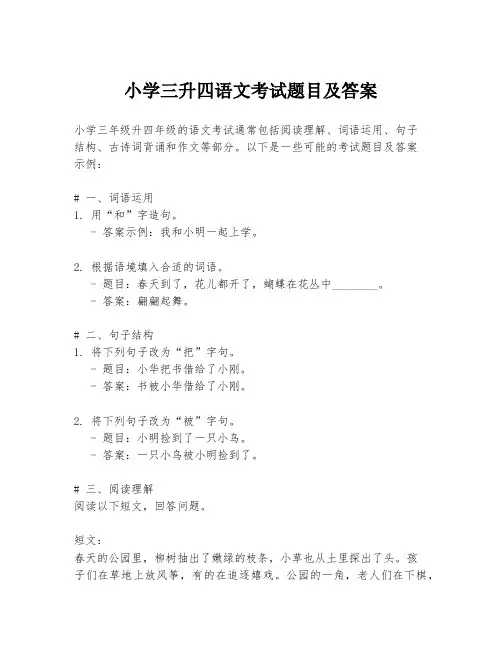 小学三升四语文考试题目及答案