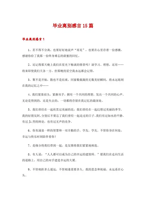 毕业离别感言15篇