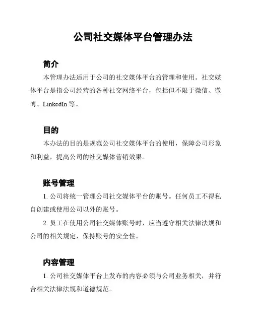 公司社交媒体平台管理办法