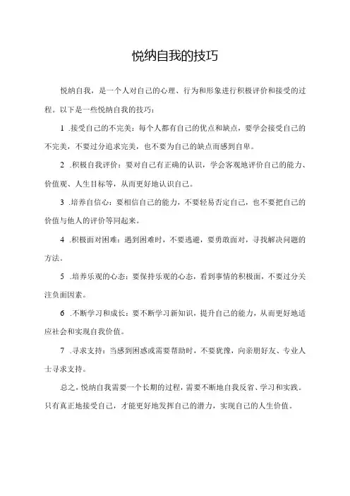 悦纳自我的技巧